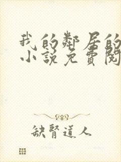 我的邻居的老婆小说免费阅读