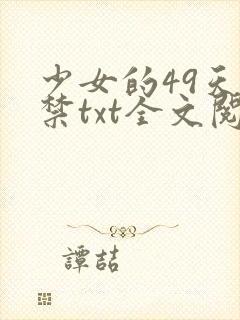 少女的49天囚禁txt全文阅读