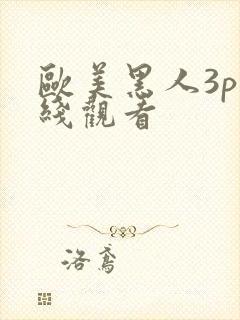 欧美黑人3p在线观看