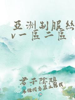 亚洲制服丝袜av一区二区