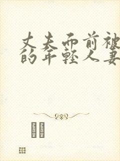 丈夫面前被侵犯的年轻人妻