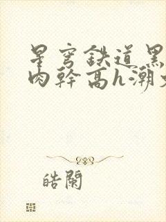 星穹铁道黑塔被肉干高h潮文不断