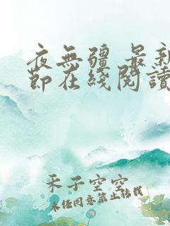 夜无疆 最新章节在线阅读
