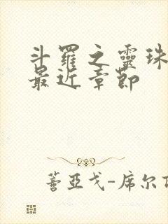 斗罗之灵珠神剑最近章节