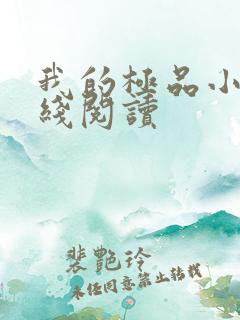 我的极品小姨在线阅读