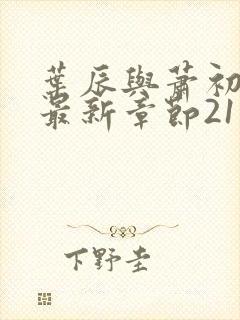 叶辰与萧初然的最新章节2115