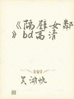《隔壁女邻居3》bd高清