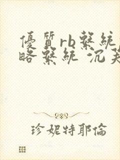 优质rb系统攻略系统 沉芙