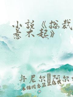 小说《总裁爹地惹不起》