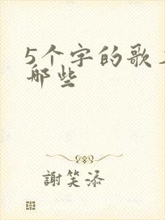 5个字的歌名有哪些