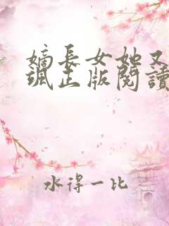 嫡长女她又美又飒正版阅读