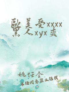 欧美受xxxx黑人xyx爽