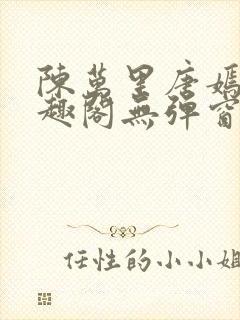 陈万里唐嫣然笔趣阁无弹窗