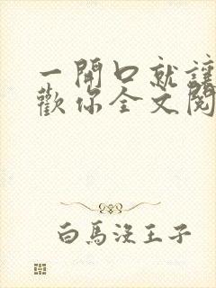 一开口就让人喜欢你全文阅读全文