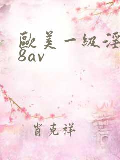 欧美一级淫片88av