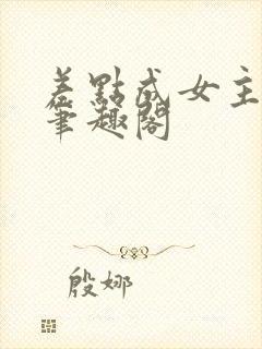 差点成女主快穿笔趣阁