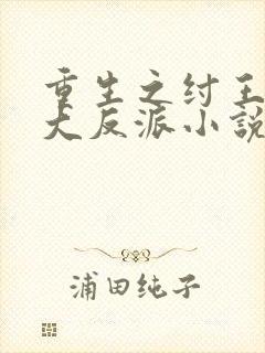 重生之纣王不当大反派小说免费阅读