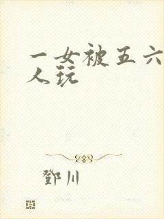 一女被五六个黑人玩