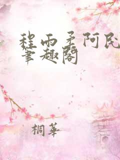 程雨柔阿民阿义笔趣阁