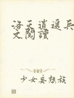 洛天逍遥兵王全文阅读