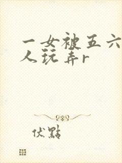 一女被五六个黑人玩弄r