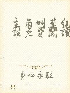 主角叫叶观的小说免费阅读全文