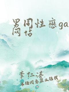 男同性恋gay网站