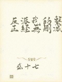 反派我的系统不正经无删减小说在线阅读