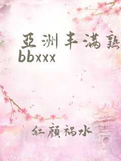 亚洲丰满熟妇bbbxxx