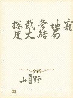 总裁爹地宠妻无度大结局