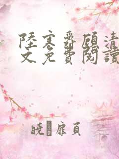 陆寒爵顾清筠全文免费阅读