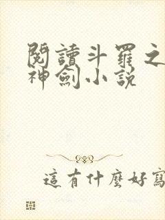 阅读斗罗之灵珠神剑小说