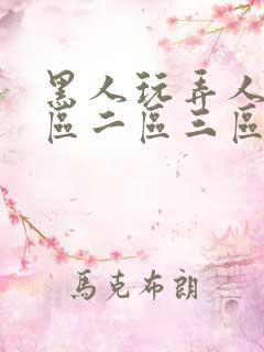 黑人玩弄人妻一区二区三区四