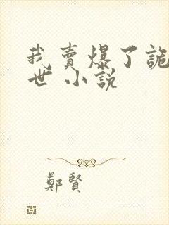 我卖爆了诡异末世 小说