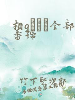 相gみなみ全部番号