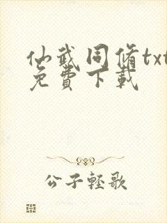 仙武同修txt免费下载