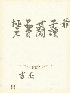 极品世子爷小说免费阅读