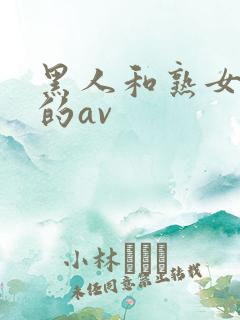 黑人和熟女啪啪的av
