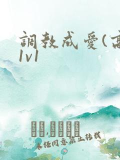 调教成爱(高h1v1