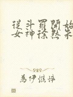 从斗罗开始俘获女神徐然朱竹清小说好看么