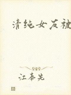 清纯女友被调教