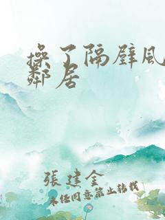 操了隔壁风骚女邻居