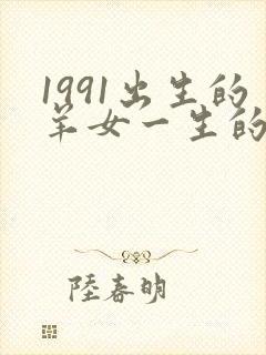 1991出生的羊女一生的命运怎样