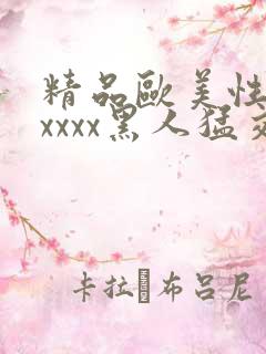 精品欧美性猛交xxxx黑人猛交