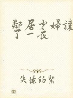 邻居少妇让我爽了一夜