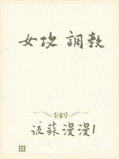女攻 调教
