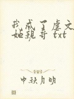我成了虐文女主她亲哥 txt