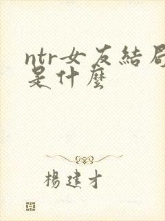 ntr女友结局是什么
