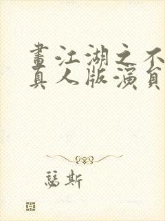 画江湖之不良人真人版演员表