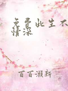 免费此生不负你情深